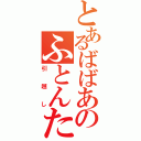 とあるばばあのふとんたたき（引越し）