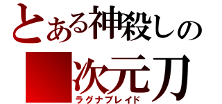 とある神殺しの 次元刀（ラグナブレイド）