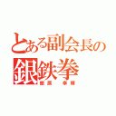 とある副会長の銀鉄拳（銀原 幸輝）