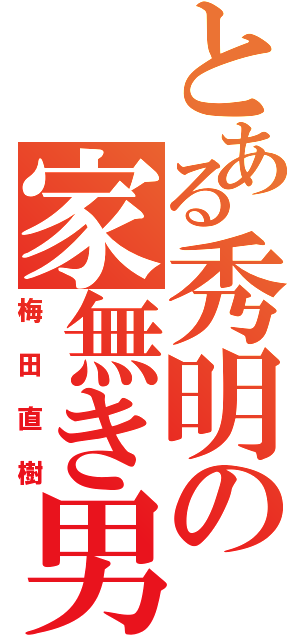 とある秀明の家無き男（梅田直樹）