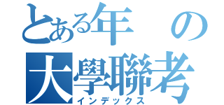 とある年の大學聯考（インデックス）