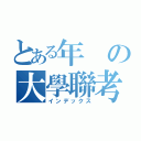 とある年の大學聯考（インデックス）