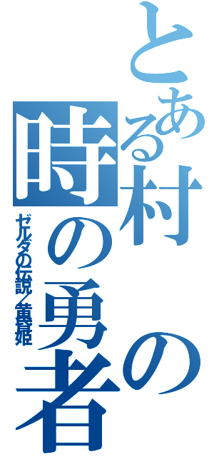 とある村の時の勇者（ゼルダの伝説／黄昏姫）