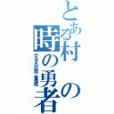 とある村の時の勇者（ゼルダの伝説／黄昏姫）