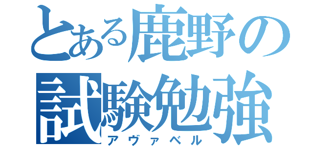 とある鹿野の試験勉強（アヴァベル）