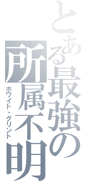 とある最強の所属不明（ホワイト・グリント）