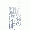 とある最強の所属不明（ホワイト・グリント）