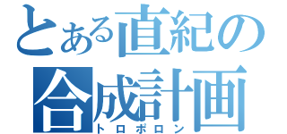 とある直紀の合成計画（トロポロン）