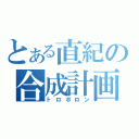 とある直紀の合成計画（トロポロン）