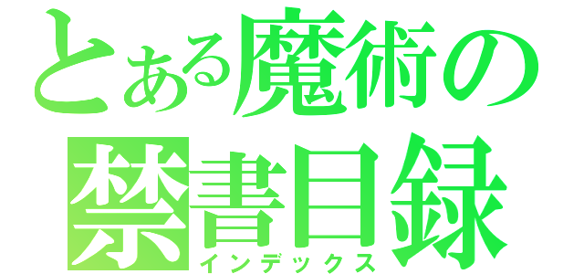 とある魔術の禁書目録（インデックス）