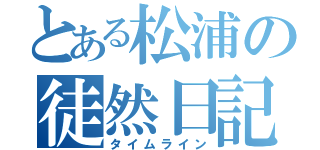 とある松浦の徒然日記（タイムライン）