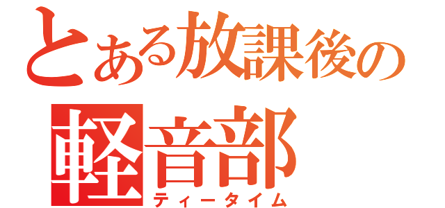 とある放課後の軽音部（ティータイム）