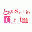 とあるＳｃｉｅｎｔｉｆｉｃのＣｒｉｍｓｏｎ（Ｂｌｏｏｄ Ｈｕｎｔ）