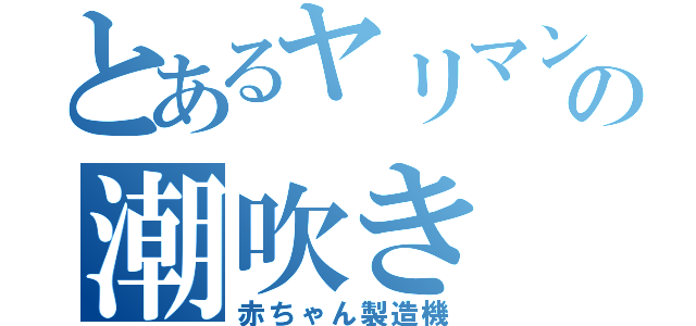 とあるヤリマンの潮吹き（赤ちゃん製造機）