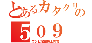 とあるカタクリの５０９（ワンピ尾田炎上発言）