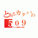 とあるカタクリの５０９（ワンピ尾田炎上発言）