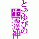 とあるゆぴの生楽送神（生放送！）