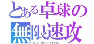 とある卓球の無限速攻（インフィニティーアタッカー）