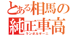 とある相馬の純正車高（ランボルギーニ）