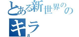 とある新世界の神のキラ（月）