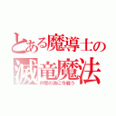 とある魔導士の滅竜魔法（仲間の為に今戦う）