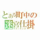 とある町中の迷宮仕掛け（ラヴィリンス）