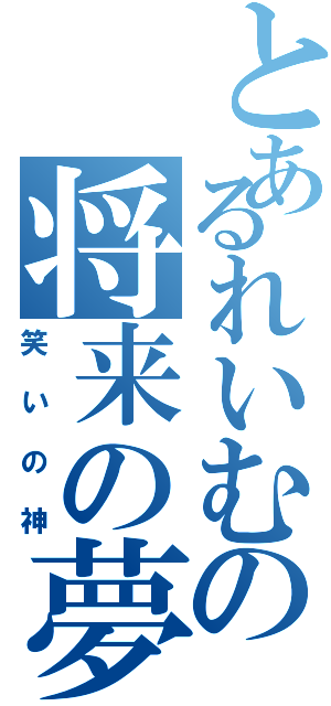 とあるれいむの将来の夢（笑いの神）