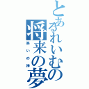 とあるれいむの将来の夢（笑いの神）