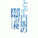 とある内閣の検討使（ケントウシマス）