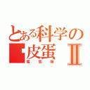 とある科学の电皮蛋Ⅱ（電気卵）