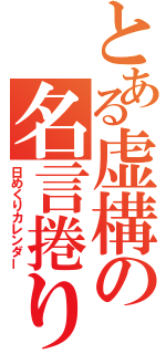 とある虚構の名言捲り（日めくりカレンダー）