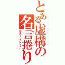 とある虚構の名言捲り（日めくりカレンダー）