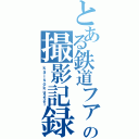 とある鉄道ファンの撮影記録（ｋａｉｓｏｋｕ２２１）