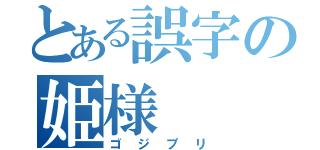 とある誤字の姫様（ゴジプリ）