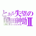 とある失望の島田紳助Ⅱ（腐れ島田紳助）