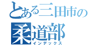 とある三田市の柔道部（インデックス）