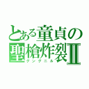 とある童貞の聖槍炸裂Ⅱ（グングニル）