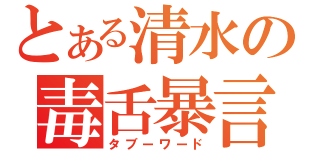 とある清水の毒舌暴言（タブーワード）