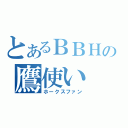 とあるＢＢＨの鷹使い（ホークスファン）