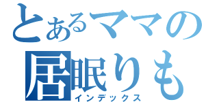 とあるママの居眠りものがたり（インデックス）