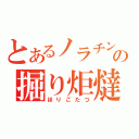 とあるノラチンの掘り炬燵（ほりごたつ）