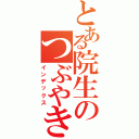 とある院生のつぶやき（インデックス）