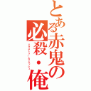 とある赤鬼の必殺・俺の必殺技（エクストリームフラッシュ）