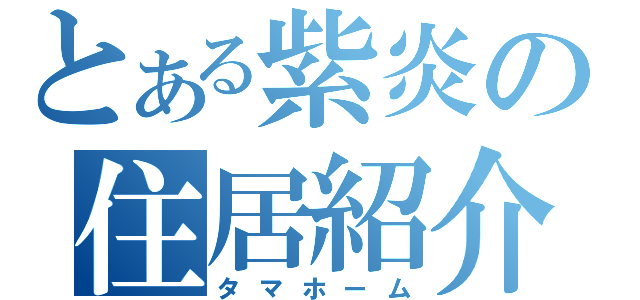 とある紫炎の住居紹介（タマホーム）