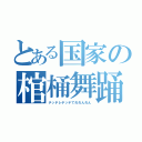 とある国家の棺桶舞踊（テッテレテッテてれれんれん）