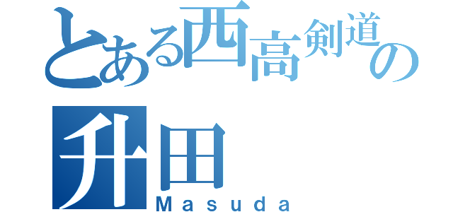 とある西高剣道部    の升田（Ｍａｓｕｄａ）