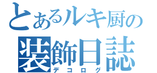 とあるルキ厨の装飾日誌（デコログ）