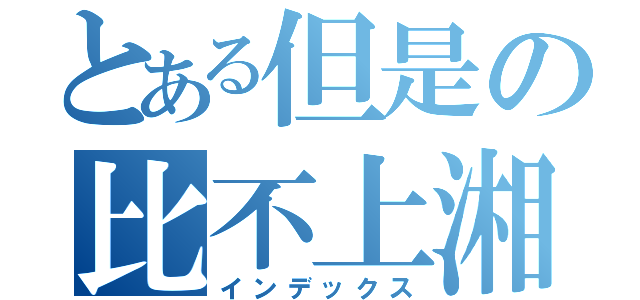 とある但是の比不上湘（インデックス）