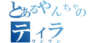 とあるやんちゃのティラ（ワンワン）