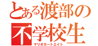 とある渡部の不学校生活（マリオカートエイト）